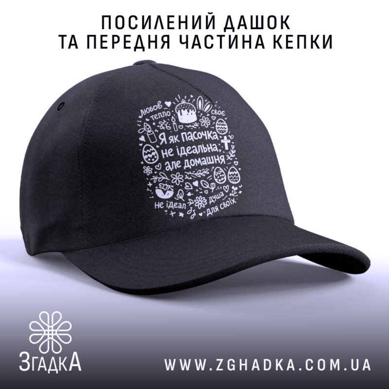 Кепка я як пасочка домашня, з посиленим дашком, бренд Згадка.
