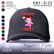 Кепка я маленька фея чорного кольору, з яскравим малюнком, бренд Згадка.