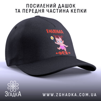 Кепка я маленька фея з посиленим дашком, чорна, з малюнком, бренд Згадка.