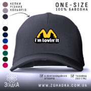 Кепка I’m lovin’ it чорного кольору з логотипом Згадка.