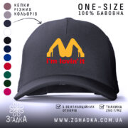 Кепка I’m lovin’ it подарунок, чорного кольору, з яскравим логотипом, Згадка.
