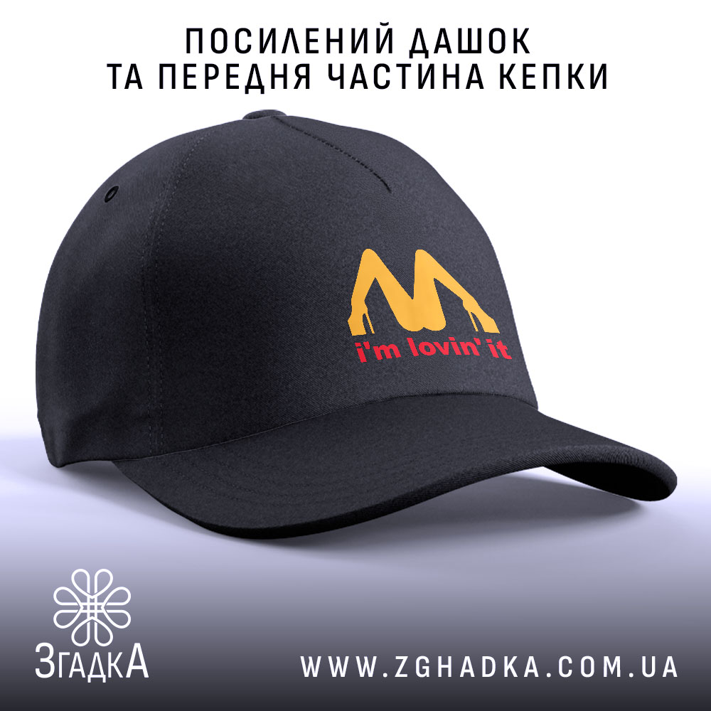 Кепка I’m lovin’ it подарунок, з посиленим дашком, чорна, з логотипом, Згадка.