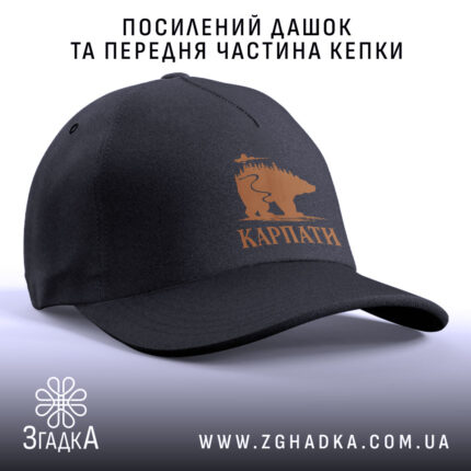 Кепка карпати з ведмедем, чорний посилений дашок, стильний дизайн, бренд Згадка.