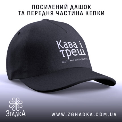 Кепка кава і треш з посиленим дашком, ракурс спереду, бренд Згадка.