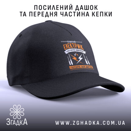 Кепка перевірений електрик з посиленим дашком та передньою панеллю Згадка.