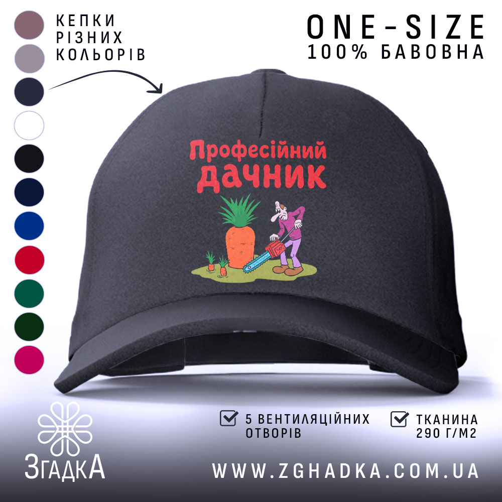 Кепка професійний дачник чорного кольору з малюнком, бренд Згадка.