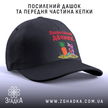 Кепка професійний дачник з посиленим дашком, чорна, бренд Згадка.