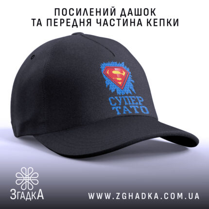 Кепка супер тато ідея для подарунка, посилений дашок та передня частина, бренд.