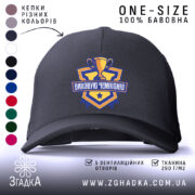 Кепка виховую чемпіонів чорного кольору, з логотипом, бренд Згадка.