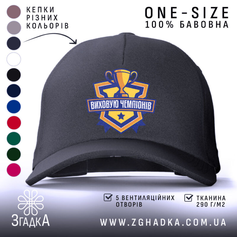 Кепка виховую чемпіонів чорного кольору, з логотипом, бренд Згадка.