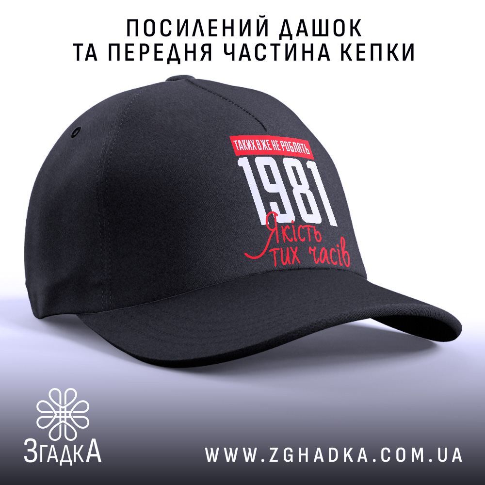 Кепка з вашим роком, чорна, з посиленим дашком, Згадка.