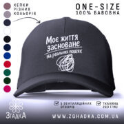 Кепка життя на реальних подіях, чорна кепка з білим написом, бренд Згадка.