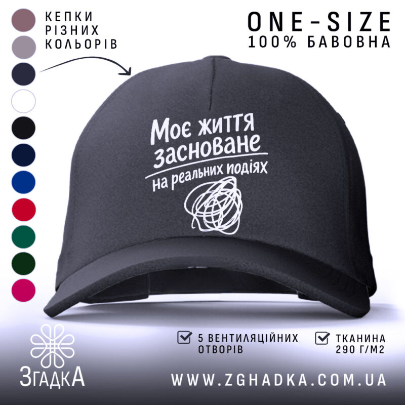 Кепка життя на реальних подіях, чорна кепка з білим написом, бренд Згадка.