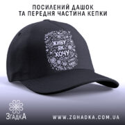 Кепка живу як хочу з посиленим дашком, чорна, бренд Згадка.