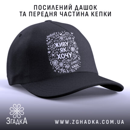 Кепка живу як хочу з посиленим дашком, чорна, бренд Згадка.