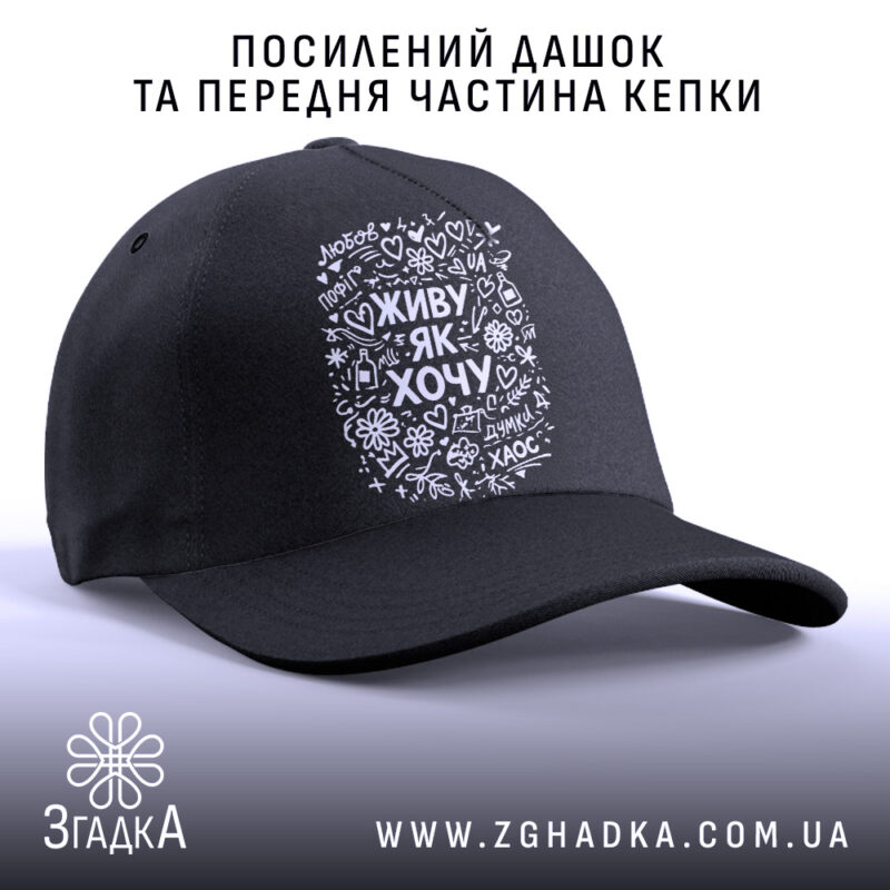 Кепка живу як хочу з посиленим дашком, чорна, бренд Згадка.