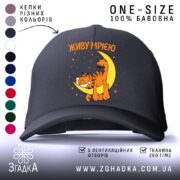 Кепка живу мрією з котом, чорна, з малюнком, бренд Згадка.