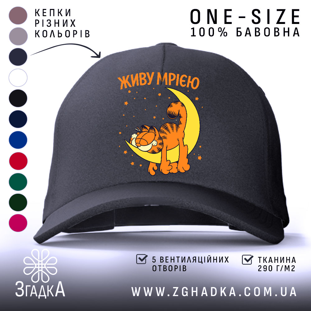 Кепка живу мрією з котом, чорна, з малюнком, бренд Згадка.