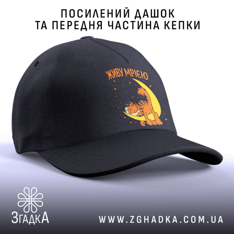 Кепка живу мрією з котом, посилений дашок, чорна, бренд Згадка.