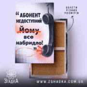Холст абонент недоступний з текстом, натягнутий на раму, Згадка.