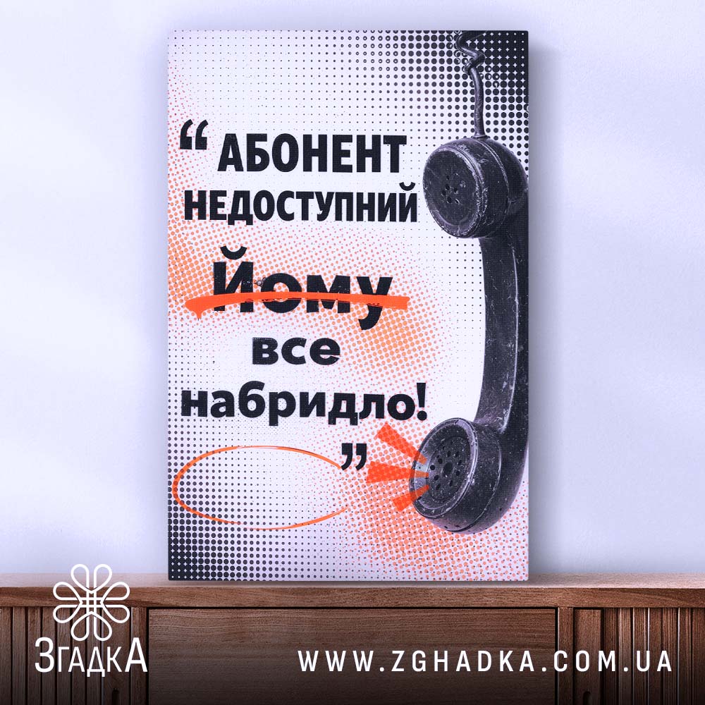 Холст абонент недоступний, вертикальний ракурс, текст на полотні, Згадка.