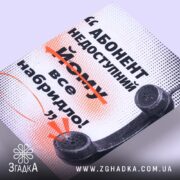 Холст абонент недоступний, близький ракурс, текст на верхній частині, Згадка.