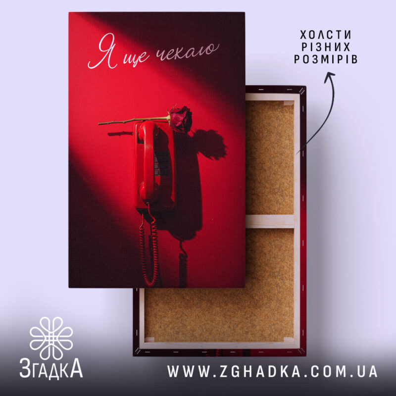 Холст я ще чекаю, червоний телефон на полотні, бренд Згадка.