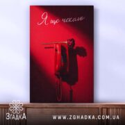 Холст я ще чекаю, телефон на червоному фоні, бренд Згадка.