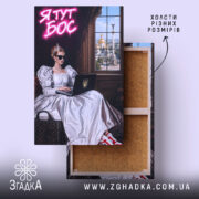 Холст я тут бос, зображення жінки в білому платті, бренд Згадка.