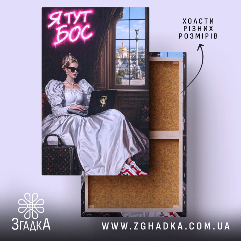 Холст я тут бос, зображення жінки в білому платті, бренд Згадка.