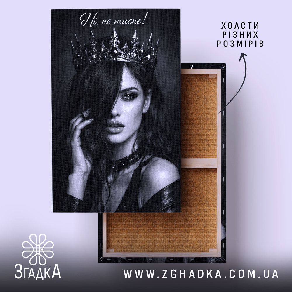 Холст корона не тисне, чорнобіле зображення, бренд Згадка.