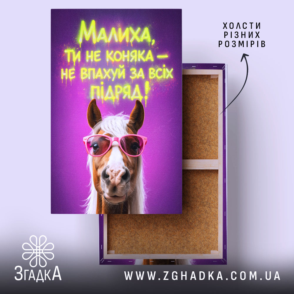 Холст малиха ти не коняка, яскравий принт, бренд Згадка.