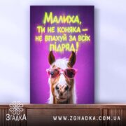 Холст малиха ти не коняка, натягнутий, з дерев'яною рамою, бренд Згадка.