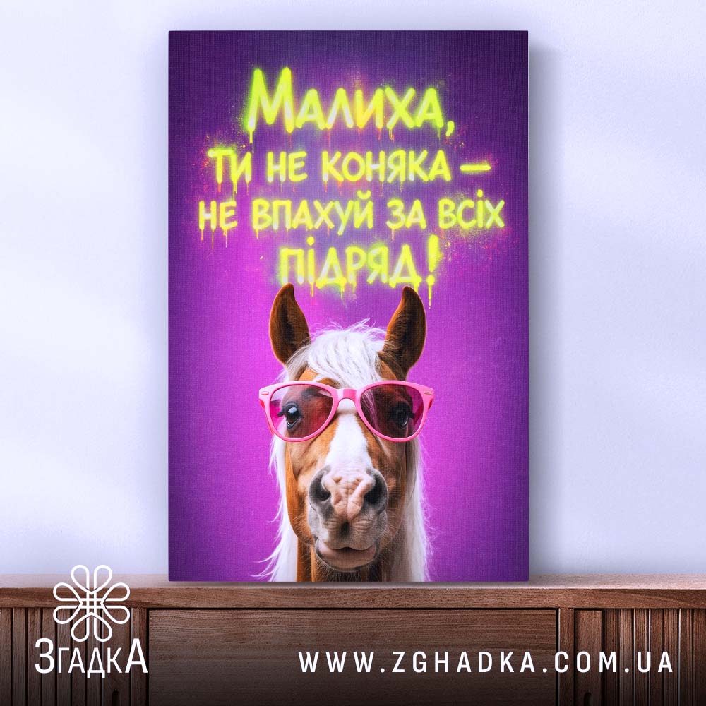 Холст малиха ти не коняка, натягнутий, з дерев'яною рамою, бренд Згадка.