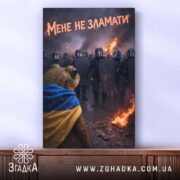 Холст мене не зламати, жаба з фоном протесту, бренд Згадка.