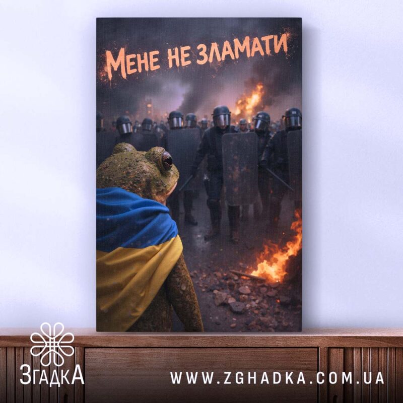 Холст мене не зламати, жаба з фоном протесту, бренд Згадка.