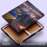 Холст мене не зламати, відкритий холст з фактурою, бренд Згадка.