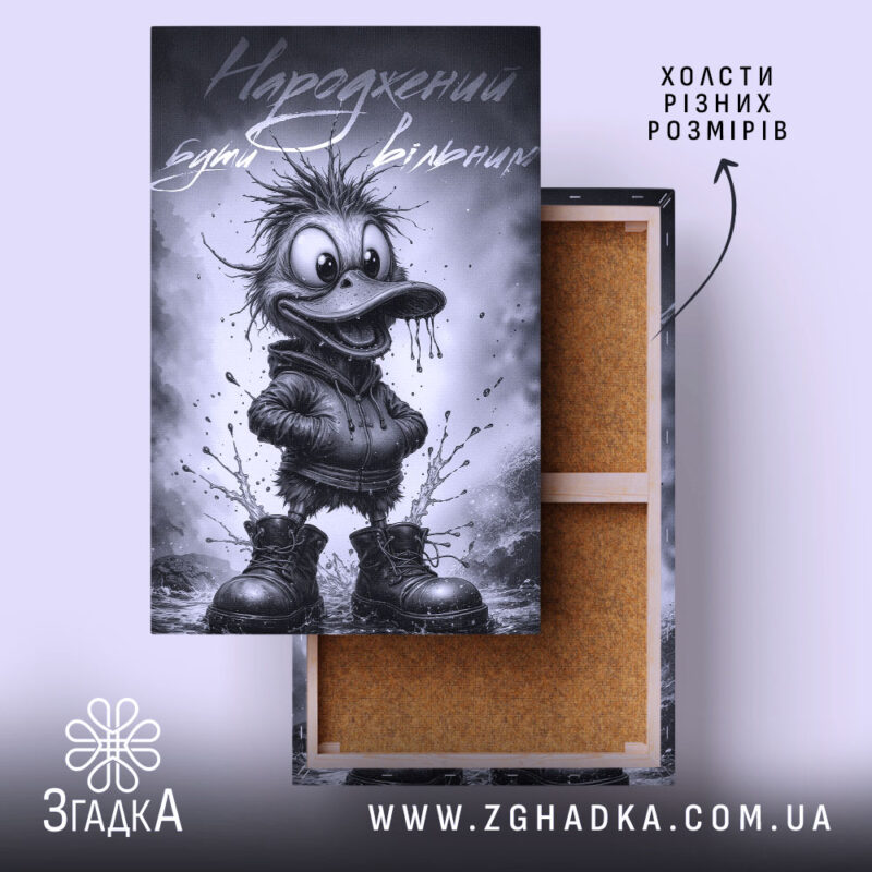 Холст народжений бути вільним, зображення каченяти в чоботях, бренд Згадка.