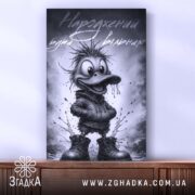 Холст народжений бути вільним, каченя в чорному худі, бренд Згадка.