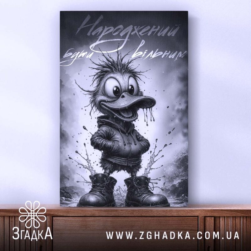 Холст народжений бути вільним, каченя в чорному худі, бренд Згадка.