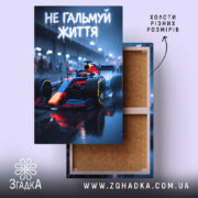 Холст не гальмуй життя, автомобіль на фоні, бренд Згадка.