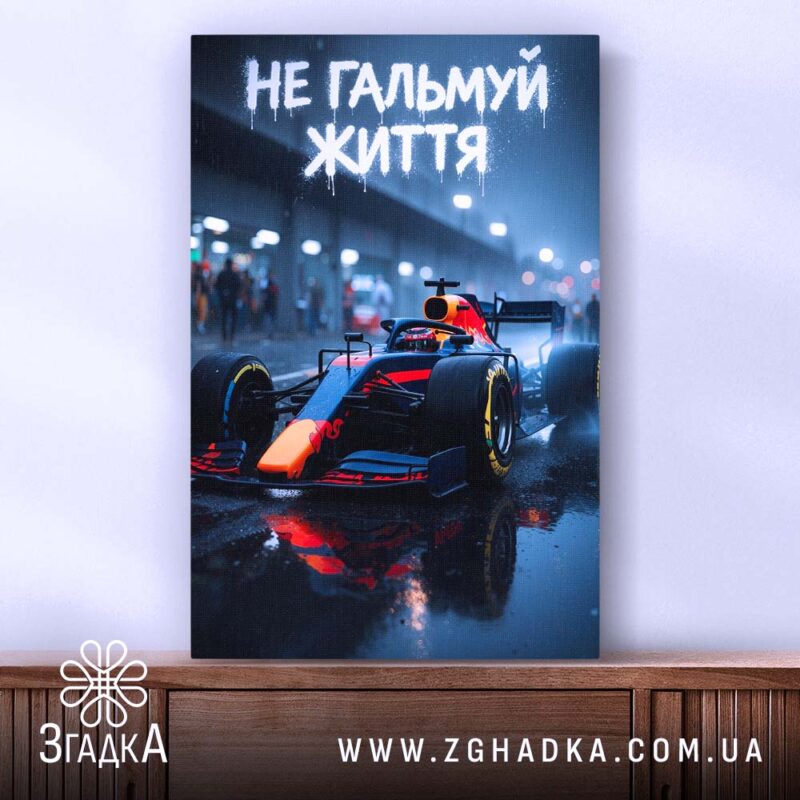 Холст не гальмуй життя, ракурс з боку, яскраві кольори, бренд Згадка.