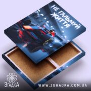 Холст не гальмуй життя, відкритий зворот, фактура полотна, бренд Згадка.