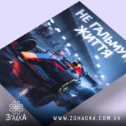 Холст не гальмуй життя, деталі з близька, текстура, бренд Згадка.