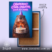 Холст обережно стара ондатра, натягнутий на підрамник, яскравий фон, Згадка.