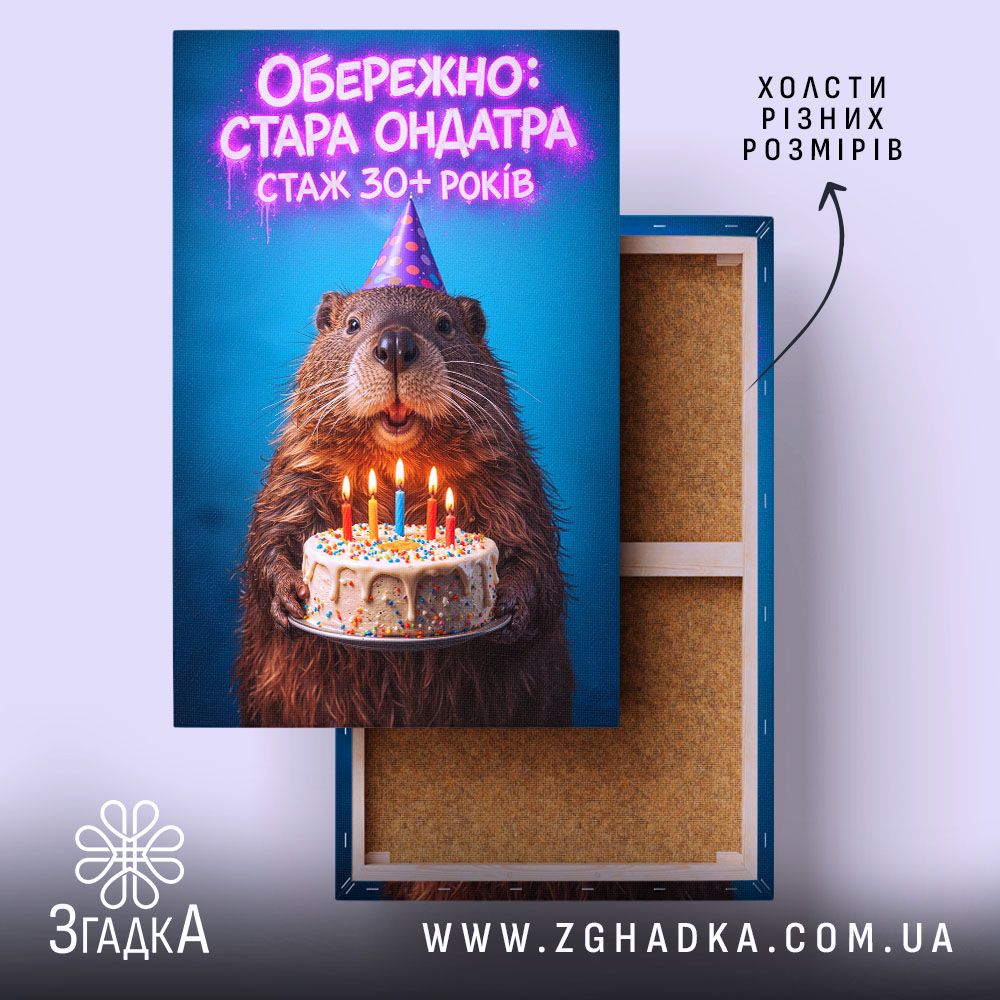 Холст обережно стара ондатра, натягнутий на підрамник, яскравий фон, Згадка.