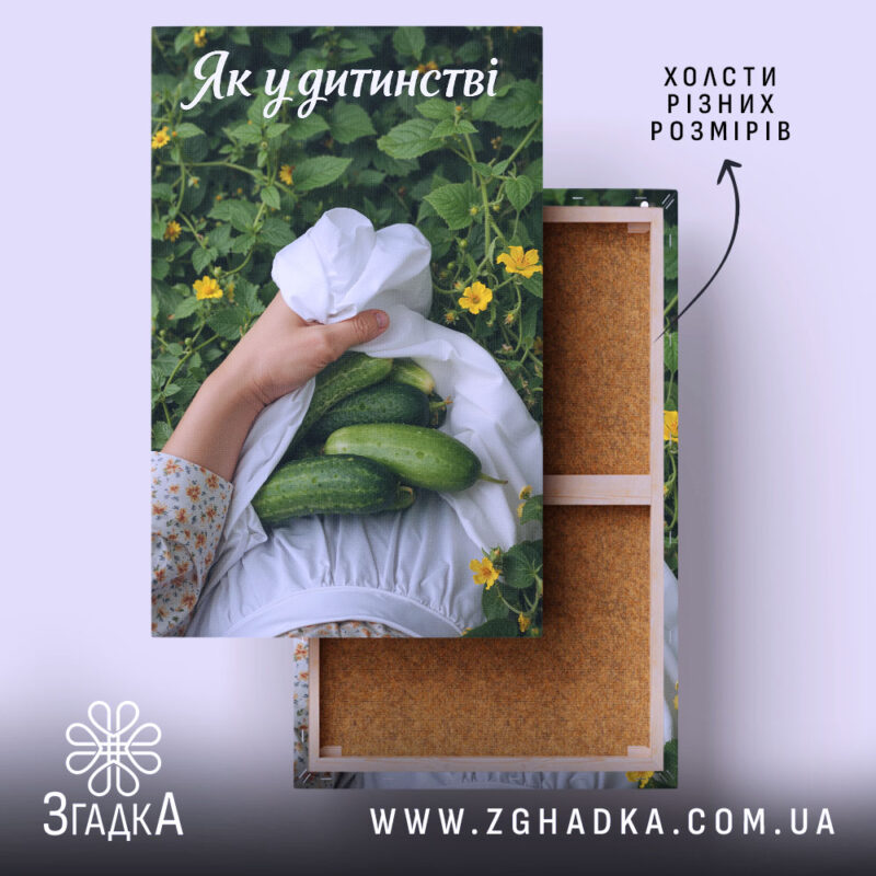 Холст огірки спогади дитинства, натягнутий на підрамник, фактура полотна, бренд Згадка.