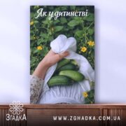 Холст огірки спогади дитинства, зображення на стіні, гладка поверхня, бренд Згадка.