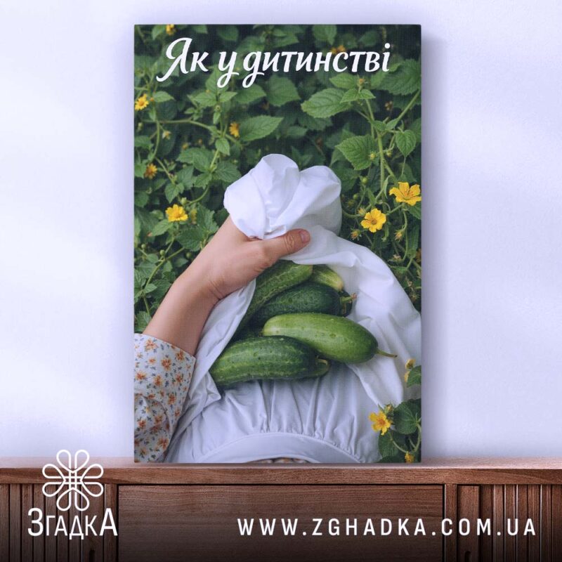 Холст огірки спогади дитинства, зображення на стіні, гладка поверхня, бренд Згадка.
