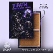 Холст пірати темний принт, натягнутий на підрамник, Згадка.